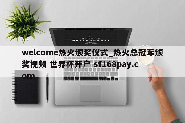 welcome热火颁奖仪式_热火总冠军颁奖视频 世界杯开户 sf168pay.com