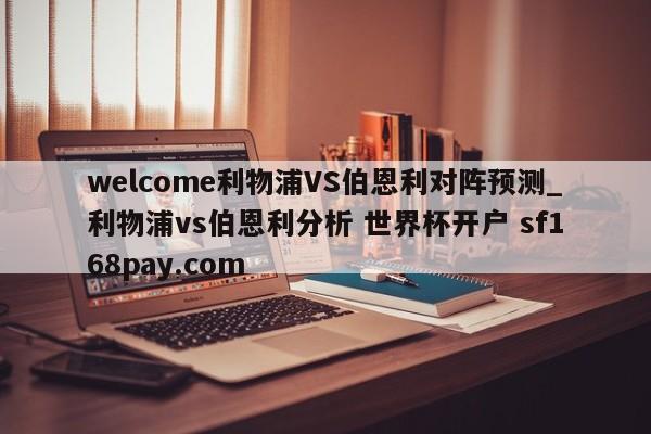 welcome利物浦VS伯恩利对阵预测_利物浦vs伯恩利分析 世界杯开户 sf168pay.com