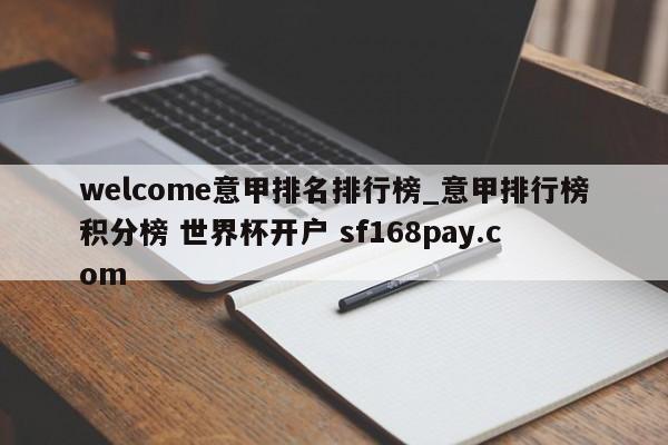 welcome意甲排名排行榜_意甲排行榜积分榜 世界杯开户 sf168pay.com