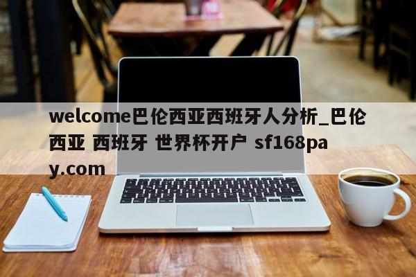 welcome巴伦西亚西班牙人分析_巴伦西亚 西班牙 世界杯开户 sf168pay.com