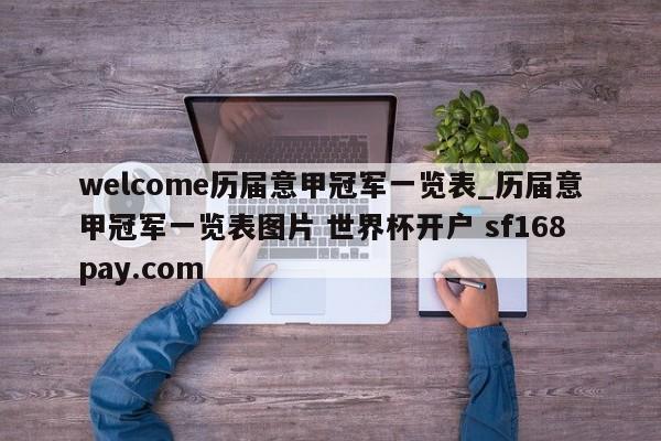 welcome历届意甲冠军一览表_历届意甲冠军一览表图片 世界杯开户 sf168pay.com