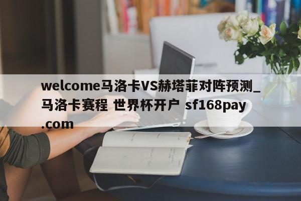 welcome马洛卡VS赫塔菲对阵预测_马洛卡赛程 世界杯开户 sf168pay.com
