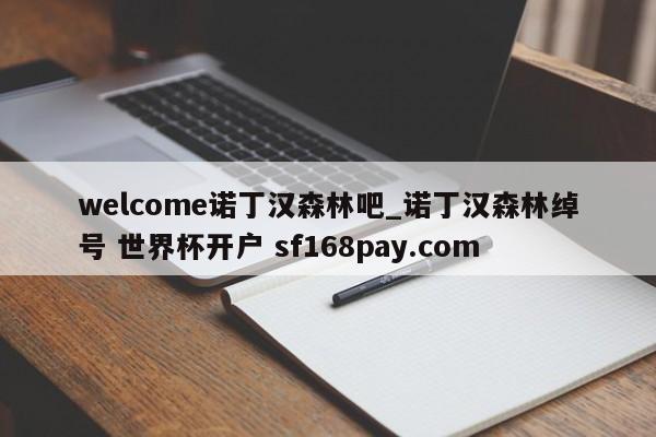 welcome诺丁汉森林吧_诺丁汉森林绰号 世界杯开户 sf168pay.com